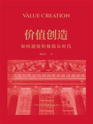 cover image of 价值创造